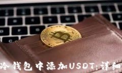 如何在Tokenim冷钱包中添加USDT：详细步骤与注意事
