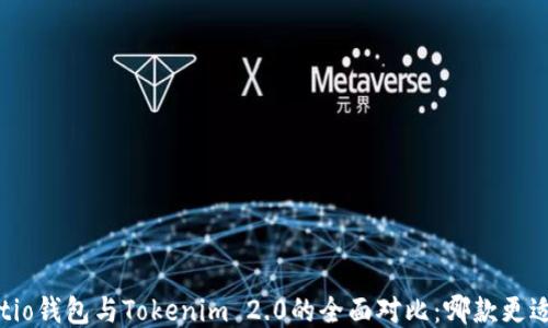 
Walletio钱包与Tokenim 2.0的全面对比：哪款更适合你？