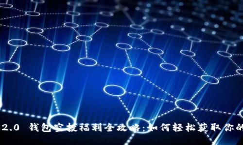 Tokenim 2.0 钱包空投福利全攻略：如何轻松获取你的空投收益