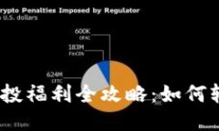 Tokenim 2.0 钱包空投福利全攻略：如何轻松获取你