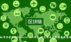 如何保护你的Tokenim 2.0钱包：避免截屏风险的最佳