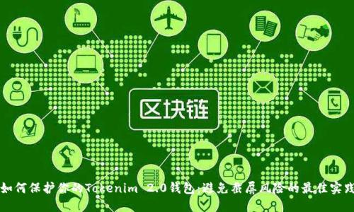 如何保护你的Tokenim 2.0钱包：避免截屏风险的最佳实践