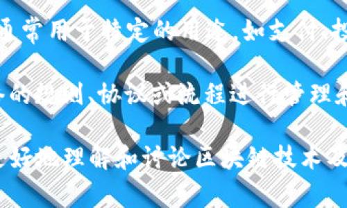 区块链工程涉及多个领域和专业术语，以下是一些常见的区块链工程相关词语：

1. **区块链** (Blockchain)：一种去中心化的、分布式的账本技术，允许数据在多个节点之间共享和存储。

2. **智能合约** (Smart Contract)：一种自执行的合约，其中合约条款以代码形式写入区块链中，能够在预定条件下自动执行。

3. **加密货币** (Cryptocurrency)：基于区块链技术的数字货币，如比特币（Bitcoin）、以太坊（Ethereum）等。

4. **分叉** (Fork)：区块链协议的一个变更，可能导致区块链网络的分裂，形成两个或更多的并行链。

5. **节点** (Node)：区块链网络中的计算机或设备，负责存储和传递区块链数据。

6. **共识机制** (Consensus Mechanism)：区块链中用于确保网络各节点对于交易状态达成一致的方法，如工作量证明（PoW）、权益证明（PoS）等。

7. **去中心化** (Decentralization)：区块链的一个核心特性，指没有单一的控制点，而是由多个节点共同维护网络。

8. **哈希** (Hash)：一种将任意大小的数据映射为固定大小的字符串的技术，在区块链中用于确保数据的完整性。

9. **加密算法** (Cryptographic Algorithm)：用于保护数据安全的算法，包括对称加密和非对称加密等。

10. **钱包** (Wallet)：存储和管理加密货币的工具，分为热钱包和冷钱包。

11. **链上数据** (On-chain data)：直接记录在区块链上的数据，与链外数据相对。

12. **跨链技术** (Cross-chain Technology)：允许不同区块链之间进行信息和资产的交换技术。

13. **去信任化** (Trustless)：指用户无需信任任何中介或机构，系统自身的机制保证交易的可信度。

14. **代币** (Token)：在区块链平台上发行的数字资产，通常用于特定的用途，如支付、投票或代表资产。

15. **治理** (Governance)：指参与者如何对区块链网络的规则、协议或流程进行管理和决策。

以上是一些常用的区块链工程词汇，这些术语有助于人们更好地理解和讨论区块链技术及其应用。