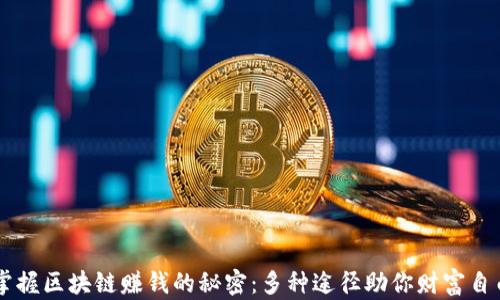 
掌握区块链赚钱的秘密：多种途径助你财富自由