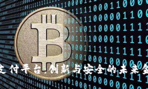 雄安区块链支付平台：创新与安全的未来金融解决方案