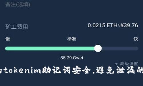 如何保护你的tokenim助记词安全，避免泄漏的5个实用方法