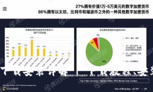 Tokenim苹果版下载安装详解 | 下载教程、安装步骤、使用技巧