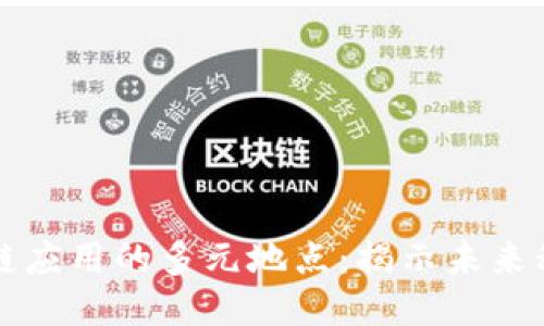 探索区块链应用的多元地点：揭示未来科技的潜力