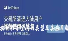 区块链共享空间的类型及其应用解析