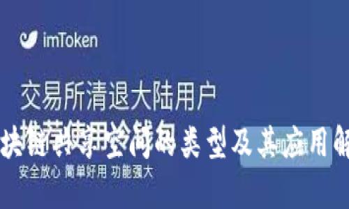区块链共享空间的类型及其应用解析