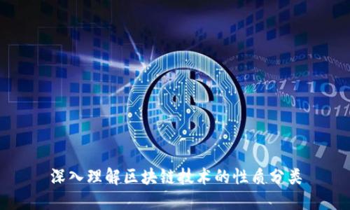 深入理解区块链技术的性质分类