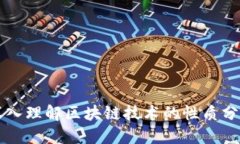深入理解区块链技术的性质分类