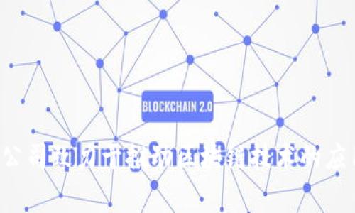 Tokenim 2.0 是一家位于中国的区块链技术和数字资产服务公司。它专注于提供包括数字资产交易、区块链技术咨询和解决方案等多种服务。该公司致力于推动区块链技术的应用与发展，支持实体经济与数字经济的融合。请注意，区块链行业的公司和项目常会发生变动，了解公司的最新情况建议查看官方信息或相关新闻。
