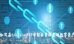 如何在tokenimAPP中轻松管理您的数字资产