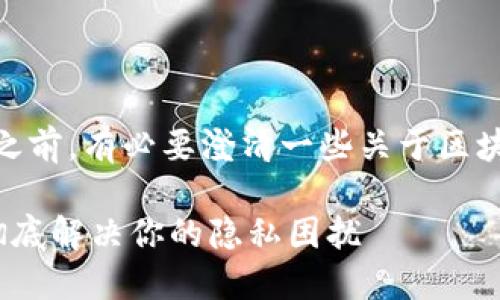 在讨论如何删除TokenIM的转账记录之前，有必要澄清一些关于区块链技术和数字资产管理的重要概念。 

### 如何删除TokenIM转账记录？彻底解决你的隐私困扰