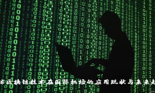 全球区块链技术在国际机场的应用现状与未来趋势