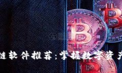 : 网易区块链软件推荐：掌握数字资产管理新方式