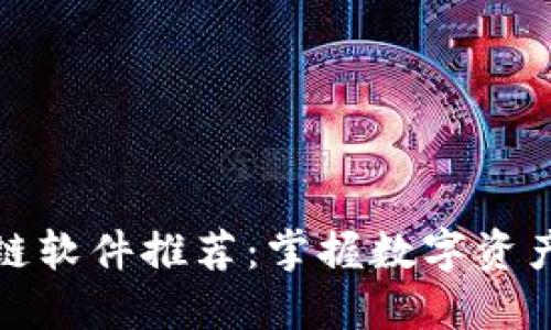 : 网易区块链软件推荐：掌握数字资产管理新方式