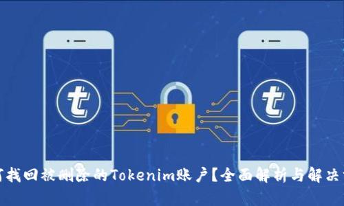 如何找回被删除的Tokenim账户？全面解析与解决方案