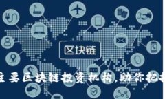 盘点美国主要区块链投资机构，助你把握投资机