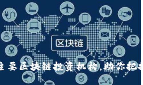盘点美国主要区块链投资机构，助你把握投资机会