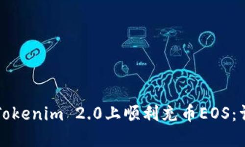 如何在Tokenim 2.0上顺利充币EOS：详细指南