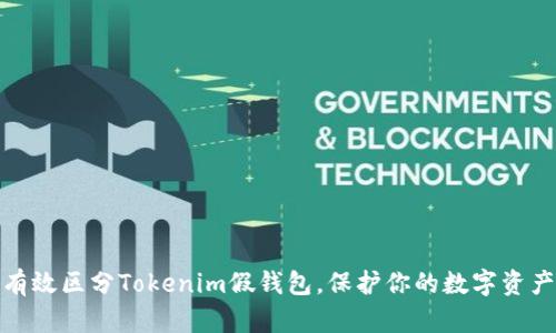 如何有效区分Tokenim假钱包，保护你的数字资产安全