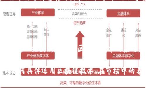 融创区块链板块中的股票公司包括了多家参与区块链技术研发和应用的企业。以下是一些在该领域较为知名的公司：

1. **中国平安**：作为保险和金融服务的巨头，中国平安在区块链技术方面进行了多项探索，运用其在保险核保、理赔等环节提升效率。

2. **阿里巴巴**：通过其子公司蚂蚁金服，阿里巴巴在区块链技术的应用上走在前列，主要用于支付及供应链金融。

3. **腾讯**：在区块链领域的尝试主要集中在金融科技和数据管理方面，推出了多项区块链服务。

4. **比特大陆**：作为区块链硬件的领导者，比特大陆专注于挖矿设备的生产，推动加密货币的生态发展。

5. **新华网**：在推动区块链数字内容的版权保护和交易方面进行了尝试，探索媒体与区块链结合新的可能性。

6. **四维图新**：在智能交通和自动驾驶的研究中，四维图新同样有区块链技术的应用，提升数据的可信度和透明度。

如果您对某几家公司的具体情况感兴趣，如它们如何具体运用区块链技术、在市场中的表现等，可以提供更详细的信息进行深入讨论。
