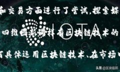 融创区块链板块中的股票公司包括了多家参与区