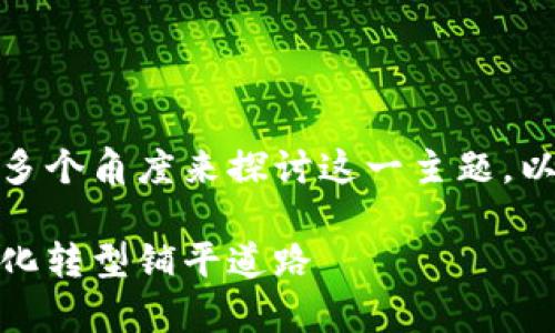 在讨论区块链服务标准时，我们可以从多个角度来探讨这一主题。以下是一个符合您需求的和相关关键词：

全面解析区块链服务标准：为企业数字化转型铺平道路