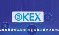 区块链桥梁特征解析：将不同链连接的关键所在
