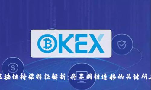 区块链桥梁特征解析：将不同链连接的关键所在
