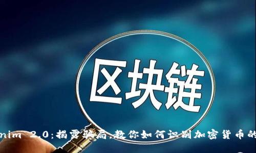 Tokenim 2.0：揭露骗局，教你如何识别加密货币的陷阱