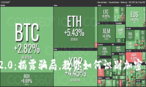 Tokenim 2.0：揭露骗局，教你如何识别加密货币的陷阱
