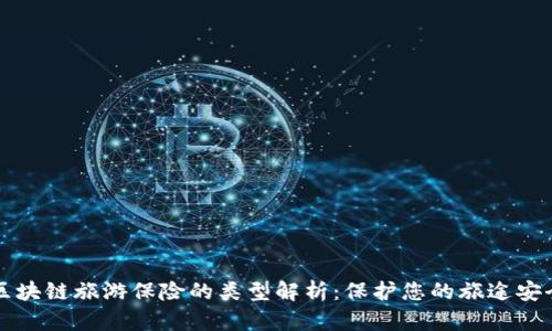 区块链旅游保险的类型解析：保护您的旅途安全