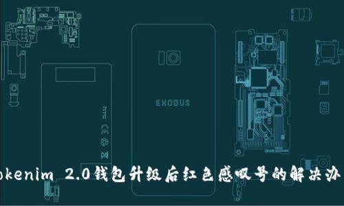 Tokenim 2.0钱包升级后红色感叹号的解决办法