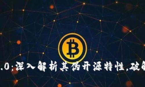 Tokenim2.0：深入解析其伪开源特性，破解用户痛点