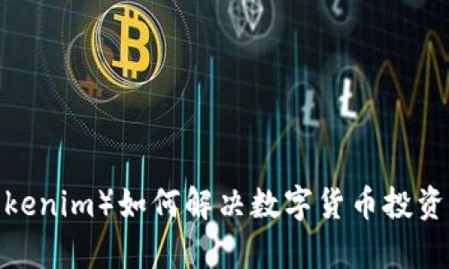 柚子币（Tokenim）如何解决数字货币投资者的痛点？