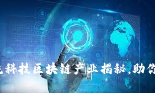 2023年五大主流科技区块链产业揭秘，助你紧跟潮流不落后