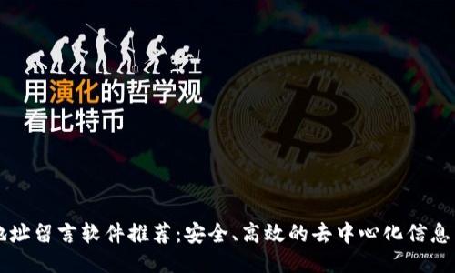区块链地址留言软件推荐：安全、高效的去中心化信息交流工具