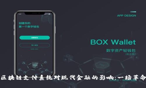 区块链支付系统对现代金融的影响：一场革命