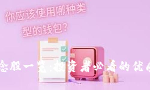 区块链概念股一览：投资者必看的优质股票推荐