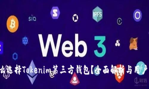 为什么选择Tokenim第三方钱包？全面解析与用户体验！