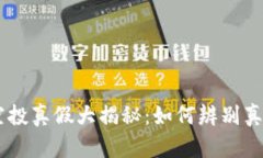tokenim2.0空投真假大揭秘：如何辨别真实与虚假空