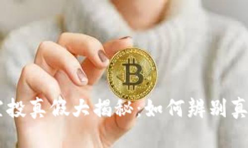 tokenim2.0空投真假大揭秘：如何辨别真实与虚假空投