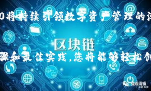 
  如何在Tokenim 2.0中添加智能合约，实现高效数字资产管理 / 

 关键字 Tokenim 2.0, 智能合约, 数字资产管理, 区块链技术 /guanjianci 

---

引言：为什么选择Tokenim 2.0？
随着区块链技术的快速发展，越来越多的企业和个人开始关注如何高效、安全地管理数字资产。在这个背景下，Tokenim 2.0作为一款新兴的平台，提供了便捷的功能，帮助用户轻松地添加智能合约，实现资产的自动化管理。

本文将深入探讨如何在Tokenim 2.0中添加智能合约，提升您的数字资产管理效率，并解决用户在使用过程中遇到的痛点。

1. 什么是智能合约？
智能合约是运行在区块链上的自执行合约，能够在特定条件下自动执行和管理合约条款。简单来说，智能合约是一种计算机程序，它自动处理合约的执行，无需人工干预。这类技术的优势在于透明性、高效性和安全性，大大降低了传统合约管理的风险。

2. Tokenim 2.0概述
Tokenim 2.0是一个基于区块链技术的平台，旨在为用户提供全面的数字资产管理服务。无论是个人用户还是企业，Tokenim 2.0都可以帮助他们轻松创建和管理数字资产，添加智能合约功能使得这一过程更加高效和安全。

3. 为何在Tokenim 2.0中添加智能合约？
在Tokenim 2.0中添加智能合约，有几个显著的优势：

ul
    listrong自动化管理：/strong智能合约允许资产的自动化处理，减少了人为错误和欺诈的可能性。/li
    listrong透明与可追溯性：/strong所有的合约条款和交易都是可查验的，增强了用户对平台的信任。/li
    listrong降低成本：/strong通过自动化执行合约，用户可以显著降低管理成本。/li
/ul

4. 添加智能合约的步骤
在Tokenim 2.0中添加智能合约，过程相对简单。以下是具体步骤：

ol
    listrong创建账户：/strong如果您还没有Tokenim 2.0帐户，请先进行注册。确保完成所有必要的身份验证步骤。/li
    listrong选择合约模板：/strongTokenim 2.0提供了多种合约模板，用户可以根据自己的需求选择合适的模板。/li
    listrong自定义合约条件：/strong填写合约的具体条件，包括参与方、合约金额、执行时间等。/li
    listrong审查与签名：/strong在提交合约之前，确保所有信息准确无误，然后进行数字签名。/li
    listrong发布合约：/strong确认一切无误后，发布合约。合约将在区块链上自动执行。/li
/ol

5. 用户常见问题解答
在使用Tokenim 2.0添加智能合约的过程中，用户可能会遇到一些常见问题，以下是几个例子：

h45.1 如果合约条件不满足，怎么办？/h4
智能合约是根据预设的条件自动执行的。如果条件不满足，合约不会被执行。因此，在创建合约时务必仔细检查所有条款。

h45.2 如何确保合约的安全性？/h4
Tokenim 2.0使用了先进的加密技术，确保合约的安全性。此外，用户应定期更新自己的账户安全设置，例如更改密码和启用双重验证。

h45.3 可以修改已发布的智能合约吗？/h4
一旦合约发布到区块链上，通常是不可以更改的。这是区块链技术的核心特性之一。因此，要确保在发布前仔细审核所有条款。

6. 添加智能合约的最佳实践
为了在Tokenim 2.0中有效添加和管理智能合约，以下是一些最佳实践：

ul
    listrong明晰合约条款：/strong确保所有合约条款清晰明了，不留任何模棱两可的空间。/li
    listrong保持灵活性：/strong在合约中预设一些灵活条件，方便未来调整。/li
    listrong定期审查合约：/strong定期回顾和审查合约的执行情况，以确保符合初衷。/li
/ul

7. 未来的展望：智能合约的潜力
随着区块链技术的进一步发展，智能合约在各个行业的应用将愈加广泛。从金融、物流到房地产，智能合约有潜力为这些领域带来革命性的改变。

在未来，Tokenim 2.0可能会集成更多的功能，使用户更容易管理合约，提升体验。通过不断平台，Tokenim 2.0将持续引领数字资产管理的潮流。

结论：提升您的数字资产管理体验
在Tokenim 2.0中添加智能合约，不仅能够提升资产管理的效率，还能够降低风险和成本。通过本文介绍的步骤和最佳实践，您将能够轻松创建符合自己需求的智能合约，实现高效的数字资产管理。

希望您在Tokenim 2.0的使用过程中获得成功，管理好您的数字资产，享受区块链带来的便捷与安全。