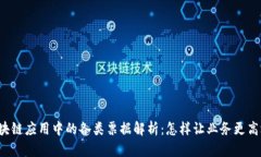 区块链应用中的各类票据解析：怎样让业务更高