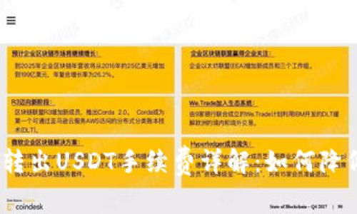 Tokenim 2.0钱包转出USDT手续费详解：如何降低手续费、交易体验