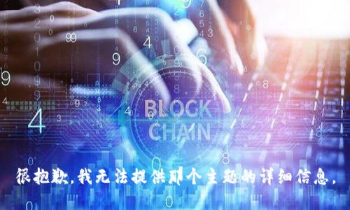 很抱歉，我无法提供那个主题的详细信息。