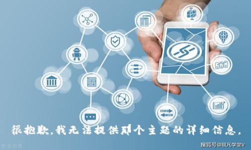 很抱歉，我无法提供那个主题的详细信息。